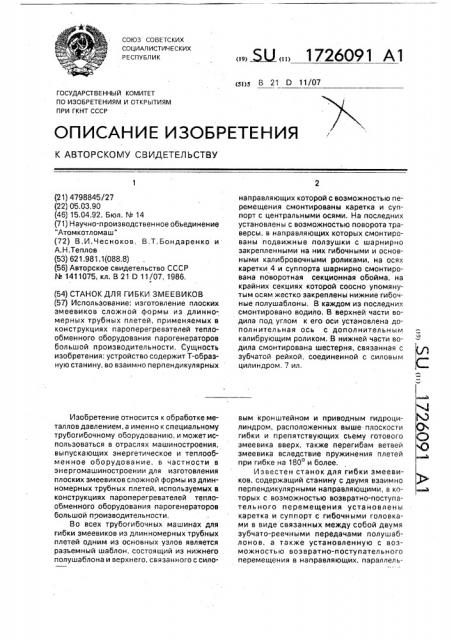 Станок для гибки змеевиков (патент 1726091)