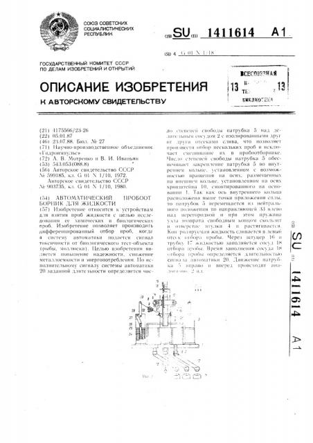 Автоматический пробоотборник для жидкости (патент 1411614)