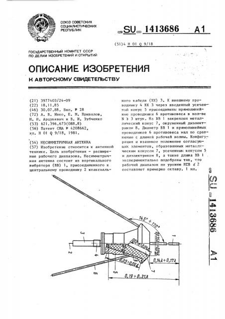 Несимметричная антенна (патент 1413686)