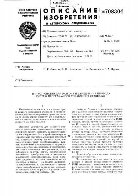 Устройство для разгона и замедления привода систем программного управления станками (патент 708304)