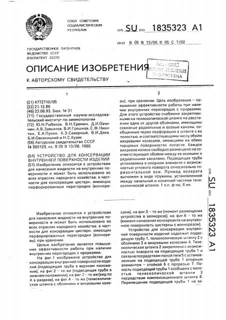 Устройство для консервации внутренней поверхности изделий (патент 1835323)