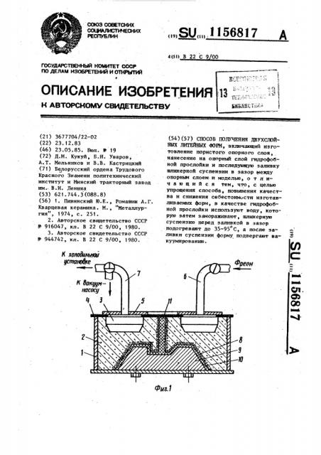 Способ получения двухслойных литейных форм (патент 1156817)