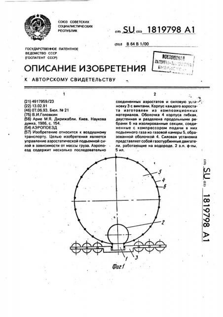 Аэропоезд (патент 1819798)