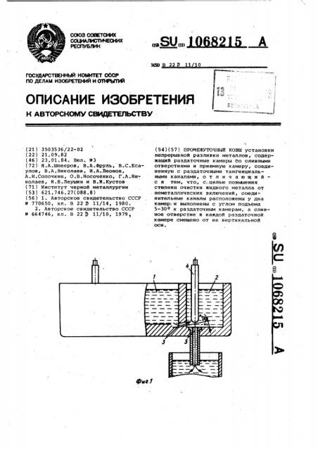 Промежуточный ковш (патент 1068215)