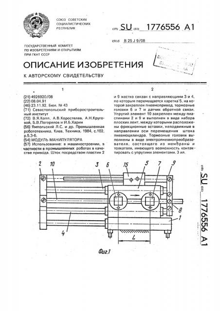 Модуль манипулятора (патент 1776556)