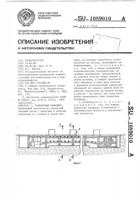 Тележечный конвейер (патент 1089010)