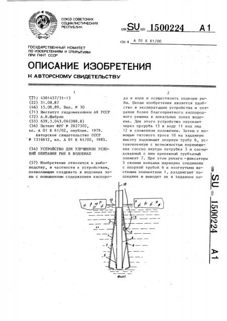 Устройство для улучшения условий обитания рыб в водоемах (патент 1500224)