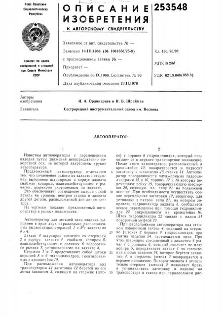 Автооператор (патент 253548)