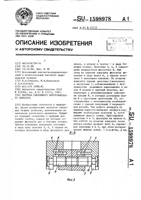 Матрица сшивающего хирургического аппарата (патент 1598978)