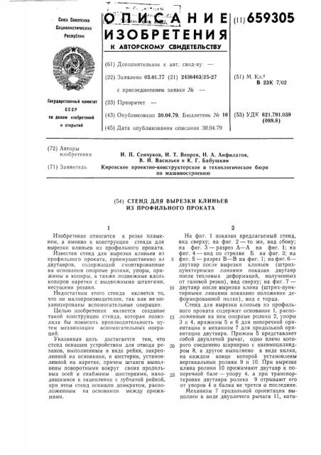 Стенд для вырезки клиньев из профильного проката (патент 659305)