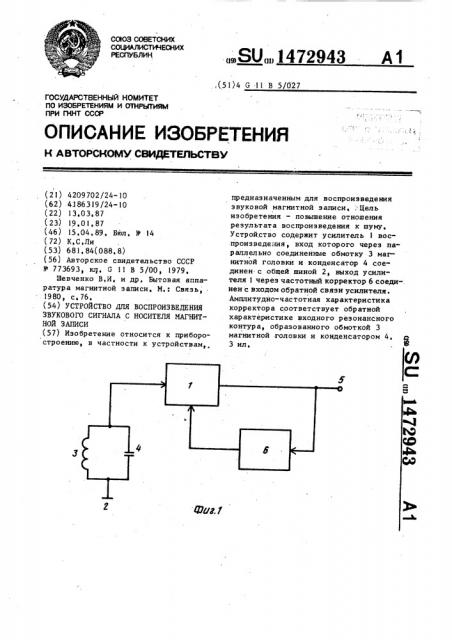 Устройство для воспроизведения звукового сигнала с носителя магнитной записи (патент 1472943)