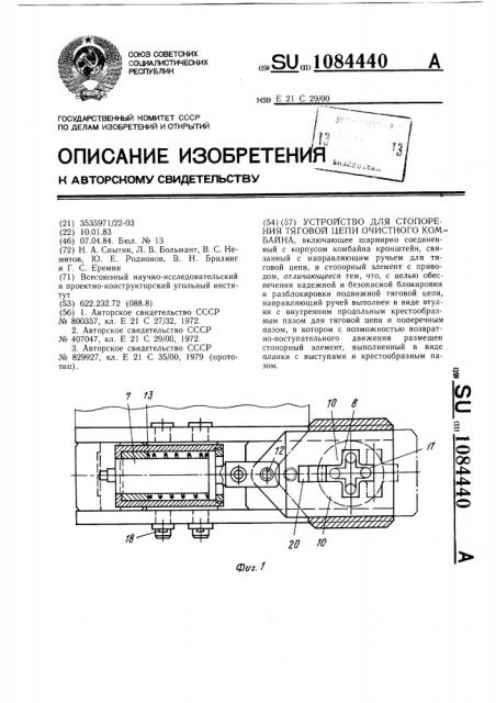Устройство для стопорения тяговой цепи очистного комбайна (патент 1084440)