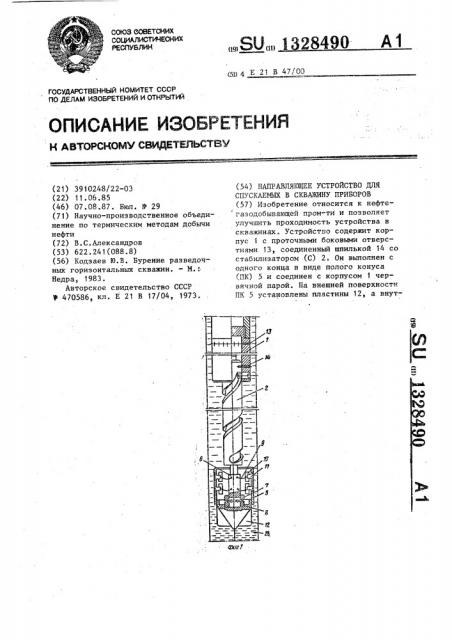 Направляющее устройство для спускаемых в скважину приборов (патент 1328490)