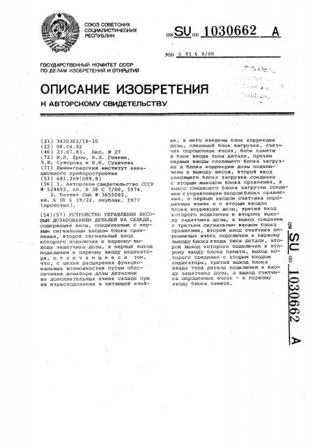 Устройство управления весовым дозированием деталей на складе (патент 1030662)