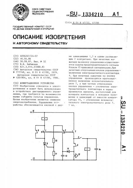 Коммутационное устройство (патент 1334210)