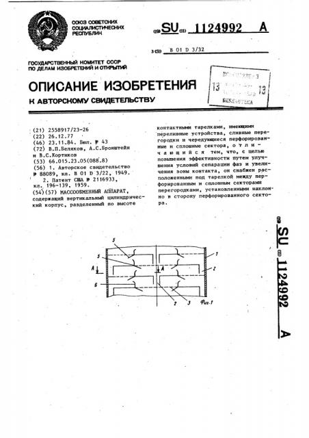 Массообменный аппарат (патент 1124992)