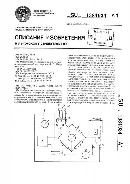 Устройство для измерения деформаций (патент 1384934)