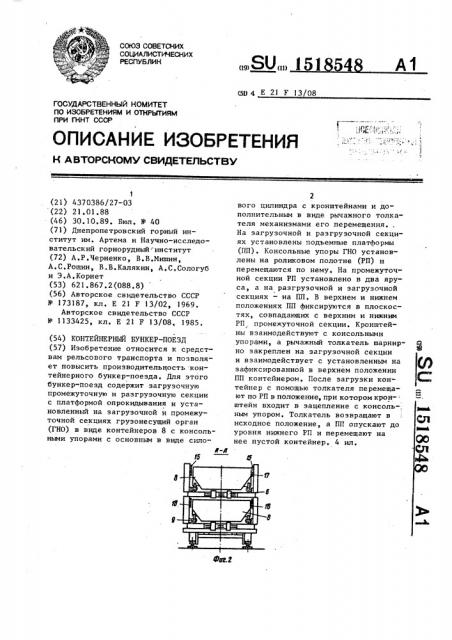 Контейнерный бункер-поезд (патент 1518548)