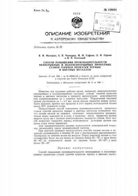 Способ повышения производительности непрерывных и полунепрерывных прокатных станов горячей прокатки черных и цветных металлов (патент 139644)