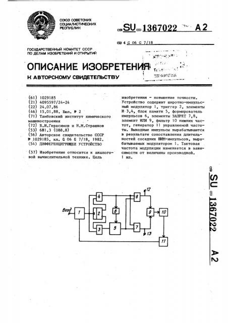 Дифференцирующее устройство (патент 1367022)