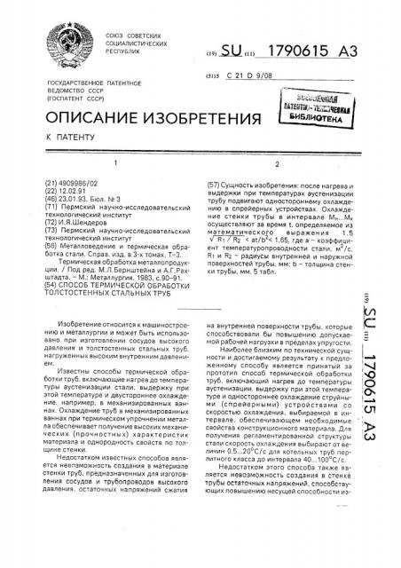 Способ термической обработки толстостенных стальных труб (патент 1790615)