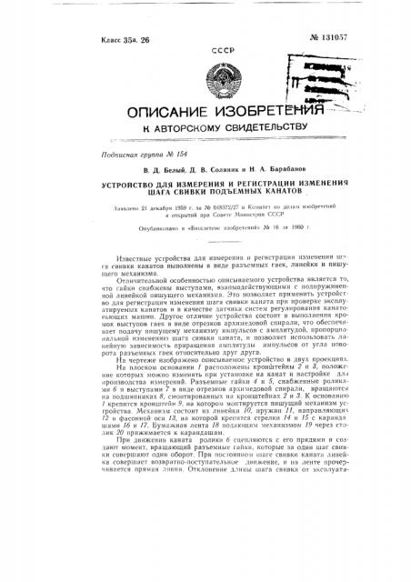 Устройство для измерения и регистрации изменения шага свивки подъемных канатов (патент 131057)