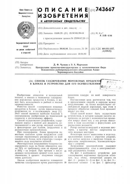 Способ глазирования мороженых продуктов в блоках и устройство для его осуществления (патент 743667)