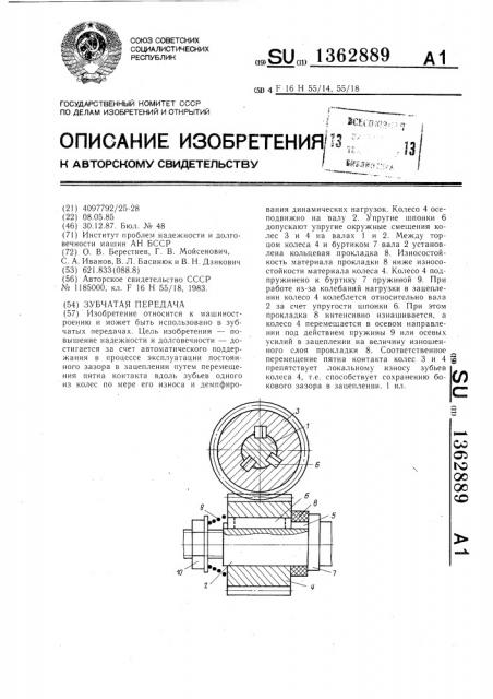 Зубчатая передача (патент 1362889)