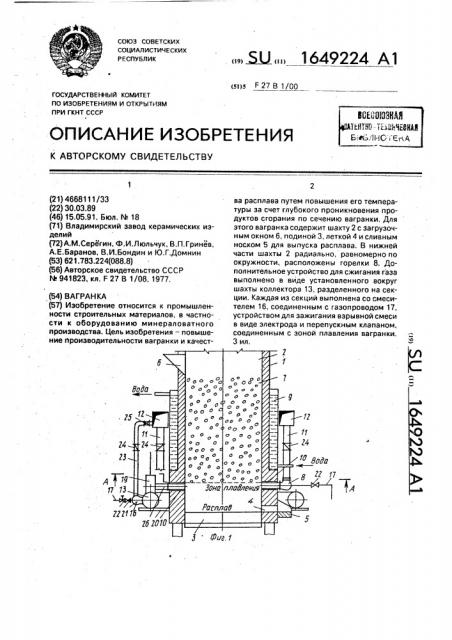 Вагранка (патент 1649224)