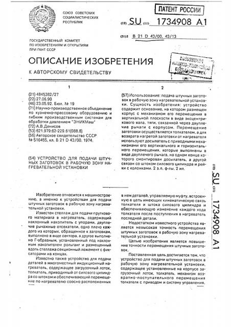 Устройство для подачи штучных заготовок в рабочую зону нагревательной установки (патент 1734908)