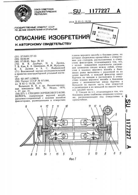 Секция скребкового конвейера (патент 1177227)