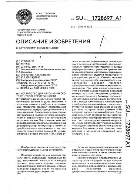 Устройство для автоматического контроля герметичности (патент 1728697)