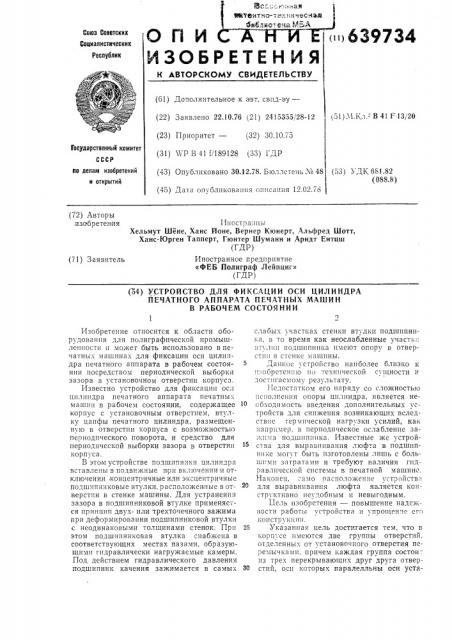 Устройство для фиксации оси цилиндра печатного аппарата печатных машин в рабочем состоянии (патент 639734)