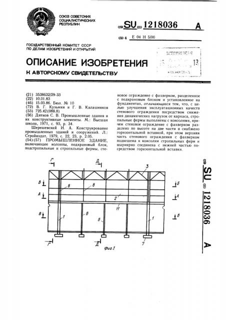 Промышленное здание (патент 1218036)