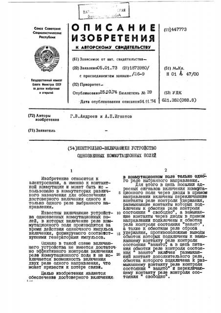 Контрольно-включающее устройство однозвенных коммутационных полей (патент 447773)