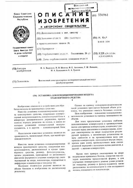 Установка кондеционирования воздуха транспортного средства (патент 556961)