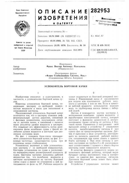 Успокоитель бортовой качки (патент 282953)