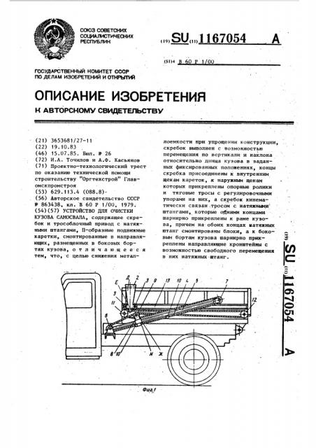 Устройство для очистки кузова самосвала (патент 1167054)