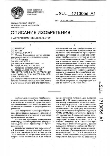 Устройство для управления двухтактным транзисторным преобразователем (патент 1713056)