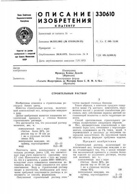 Строительный раствор (патент 330610)