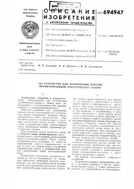 Устройство для дозирования пакетов листов магнитопроводов электрических машин (патент 694947)