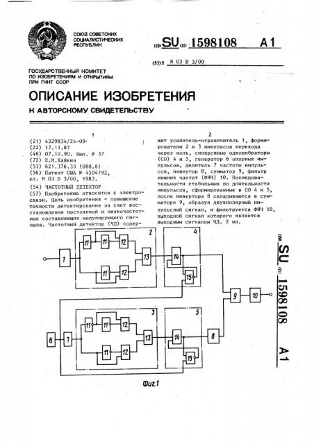 Частотный детектор (патент 1598108)