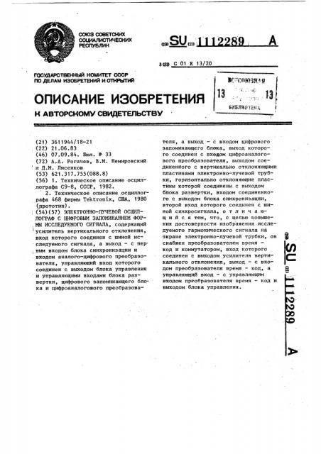 Электронно-лучевой осциллограф с цифровым запоминанием формы исследуемого сигнала (патент 1112289)