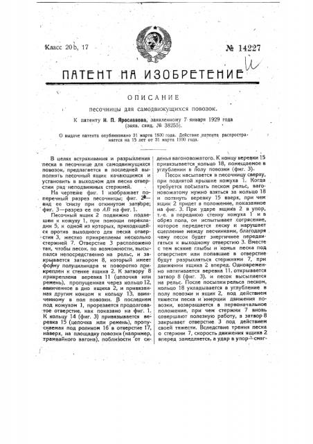 Песочница для самодвижущихся повозок (патент 14227)