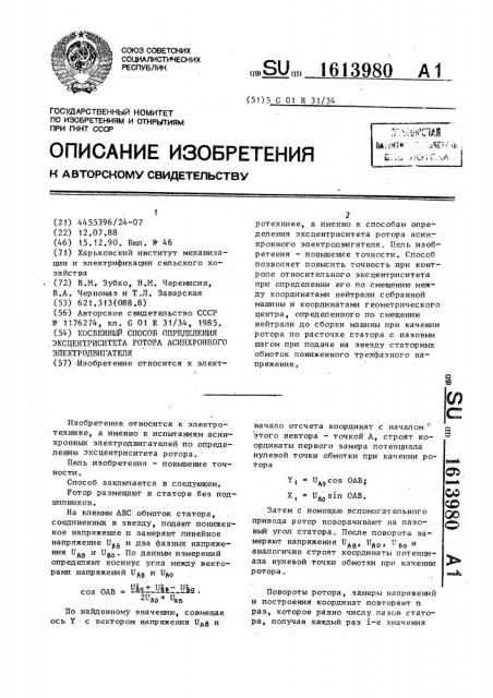 Косвенный способ определения эксцентриситета ротора асинхронного электродвигателя (патент 1613980)