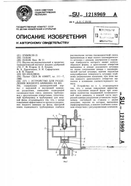 Устройство для разделения жидкого аммиака на фазы (патент 1218969)