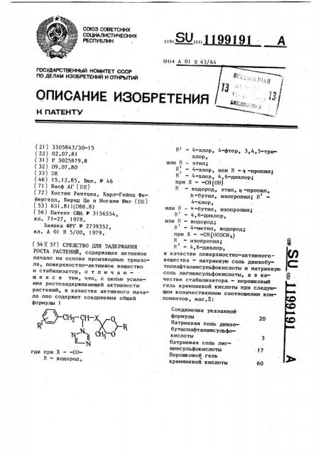 Средство для задержания роста растений (патент 1199191)