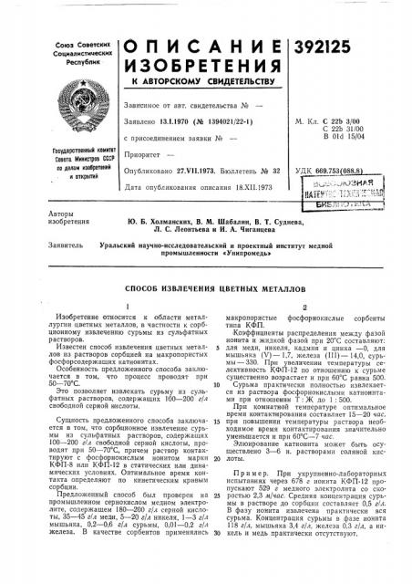 Способ извлечения цветных металлов (патент 392125)