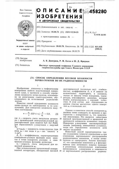 Способ определения весовой влажности почво-грунтов по их радиоактивности (патент 458280)