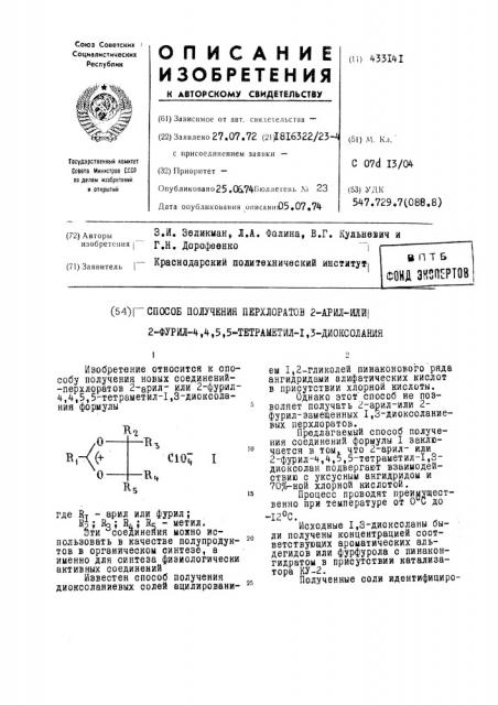 Гспхоб получения перхлоратов 2-арш1-ш1й|2-фурил-4,4,5,5- тетраметил-1,3-диоксол ашя (патент 433141)